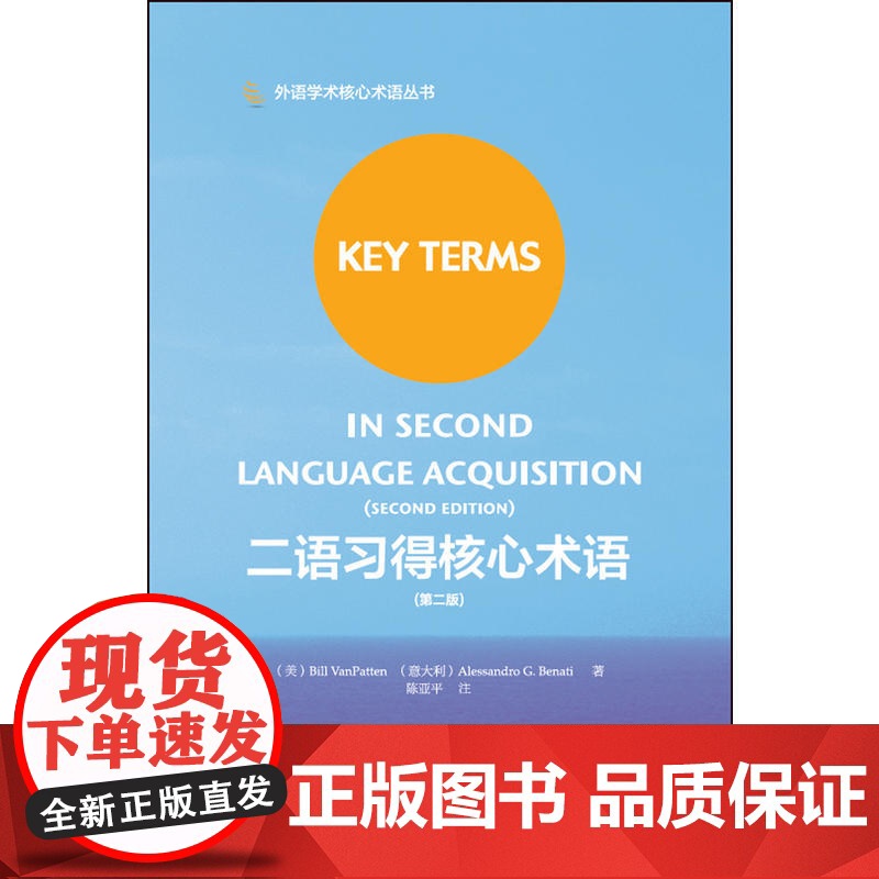二语习得核心术语(第二版)高清大图