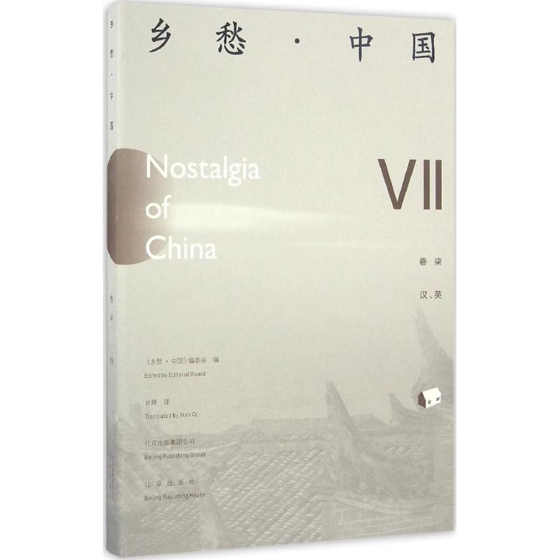 正版新书】乡愁·中国(卷7:汉、英)《乡愁·中国》编委会97872001