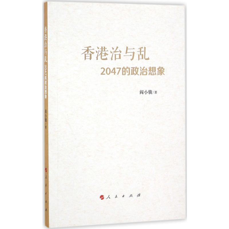 【M】香港治与乱:2047的政治想象-9787010161976