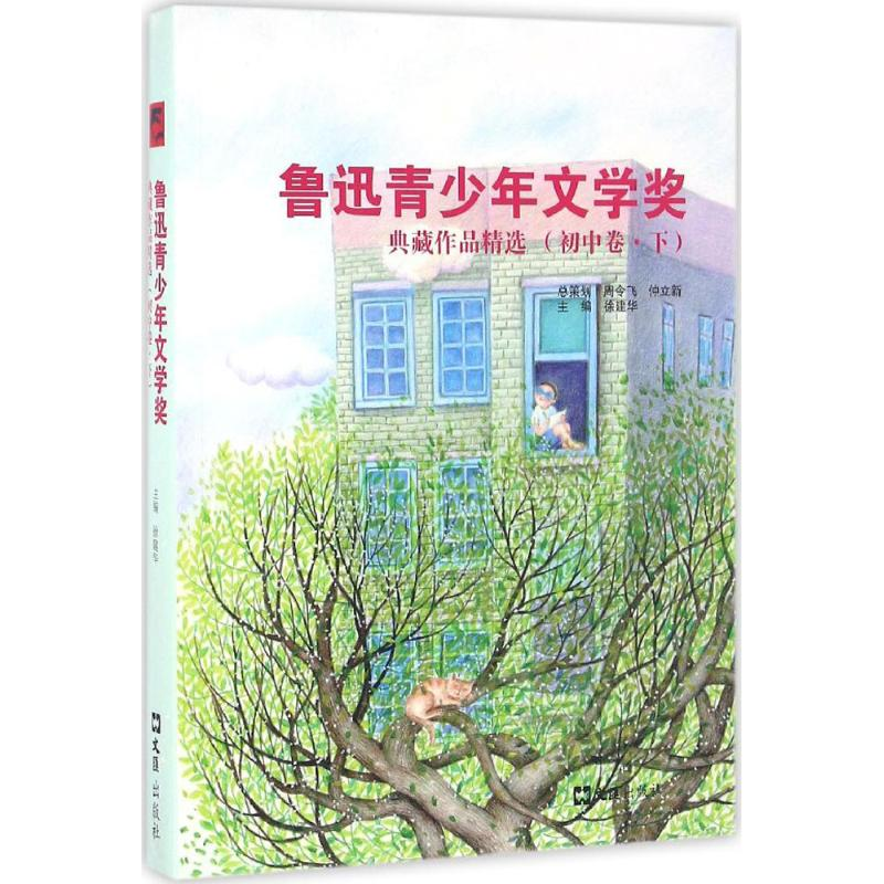 [M]鲁迅青少年文学奖典藏作品精选-9787549617180高清大图