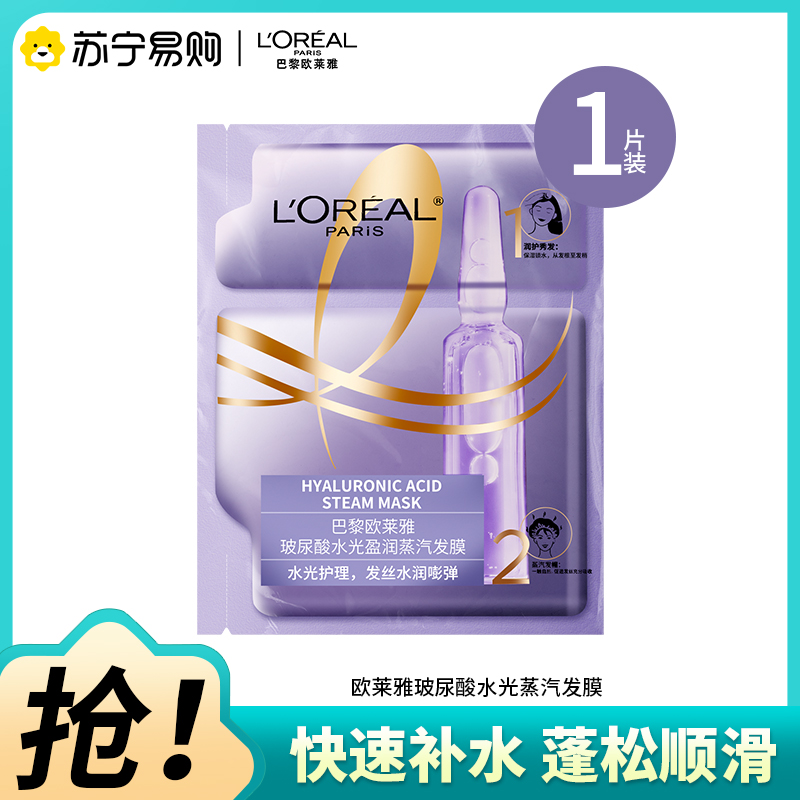 巴黎欧莱雅玻尿酸水光盈润蒸汽发膜20ml+40g