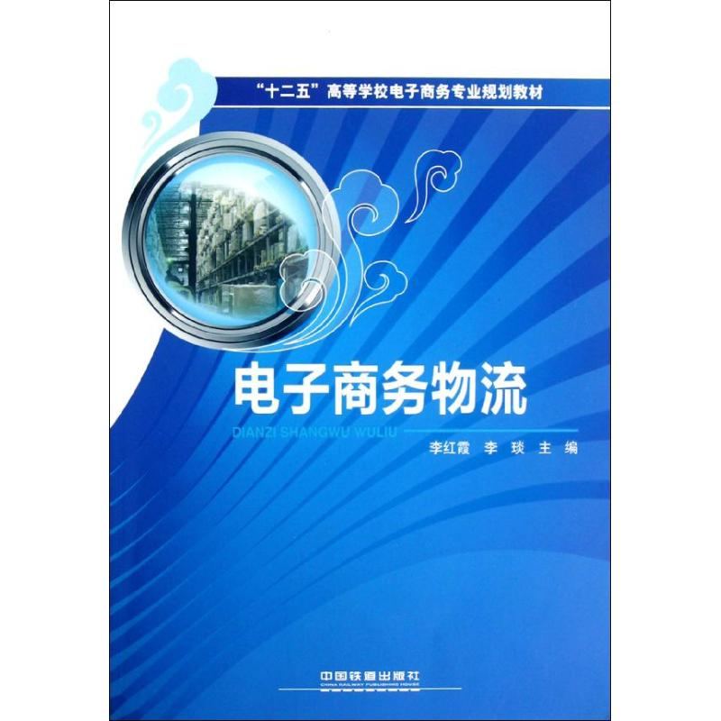 音像商务物流李红霞,李琰主编