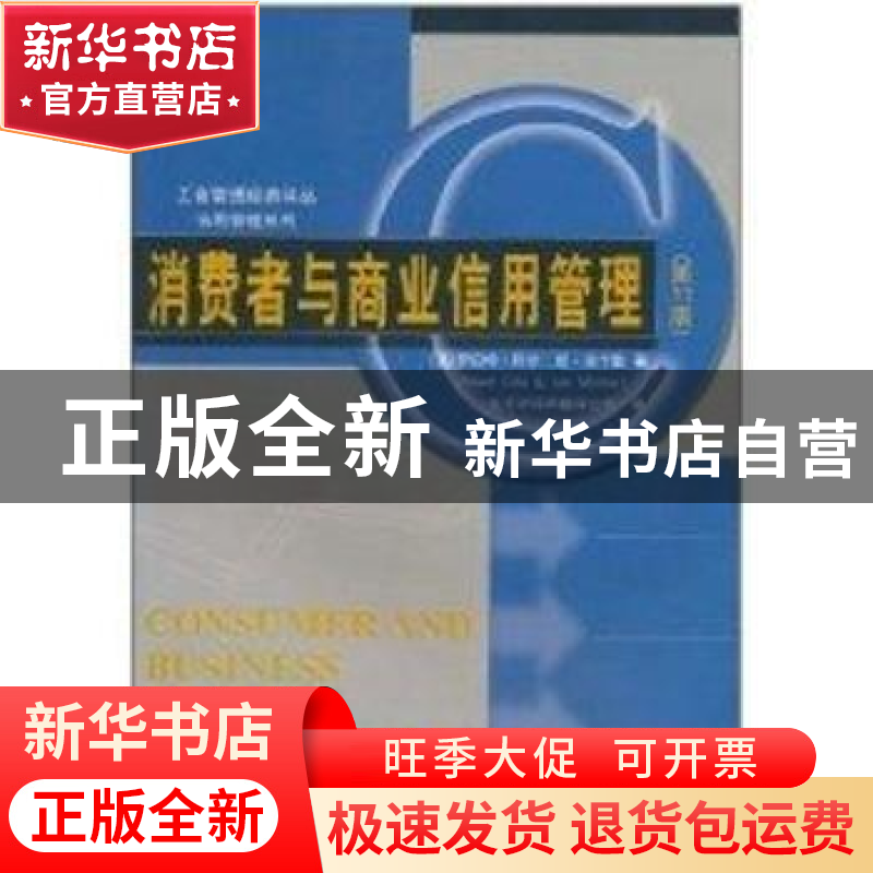 正版 消费者与商业信用管理 罗伯特·科尔 中国人民大学出版社 978