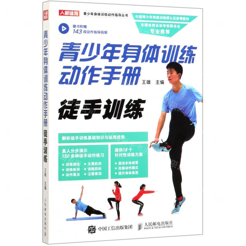 【N】青少年身体训练动作手册(徒手训练)/青少年身体训练动作指导丛书-9787115520074