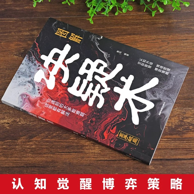 []决疑术 [正版]图解决疑术 漫画版高手破局思维认知破局认知觉醒的书 竞争策略博弈论入门情绪管理的书籍人际交往社交高清大图