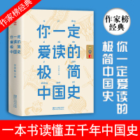 你一定爱读的简中国史 吕思勉 注释无障碍阅读白话中国通史春秋战国秦汉唐宋元明二十四史史记资治通鉴 古代历史中华上下