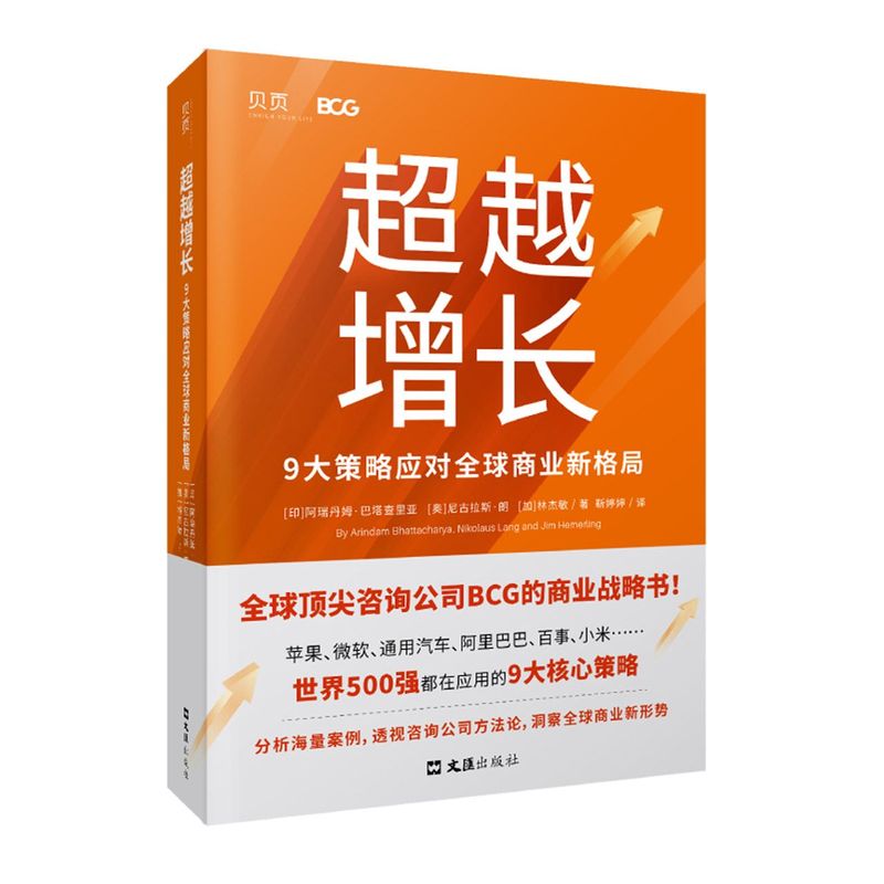 [醉染正版]超越增长:9大策略应对全球商业新格局(全球Top咨询公司BCG的商业战略书!分析世界500强成功案例,透视咨高清大图