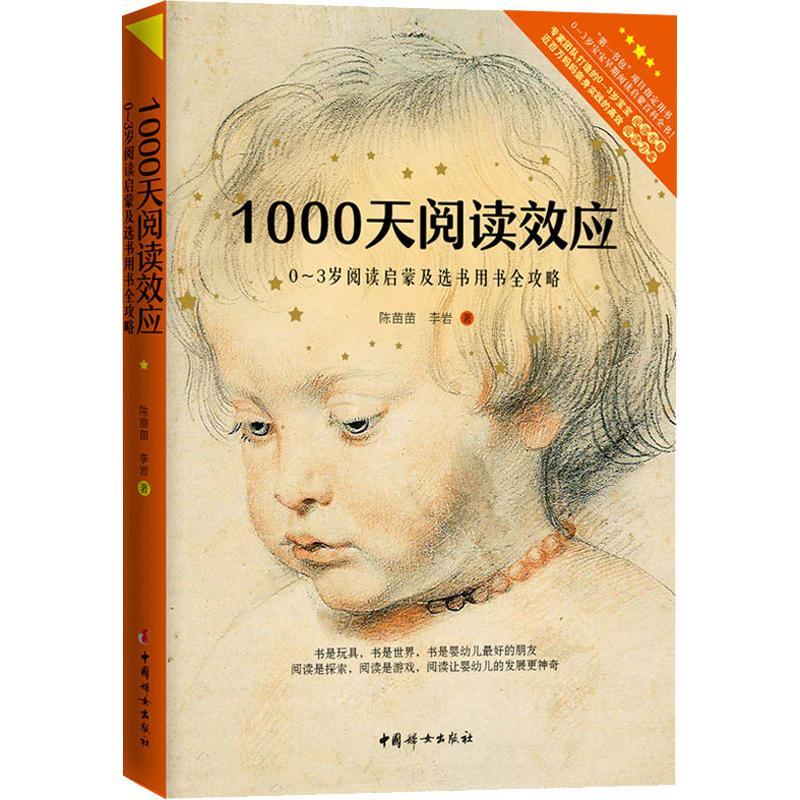 正版新书】1000天阅读效应 0-3岁阅读启蒙及选书用书全攻略陈苗苗