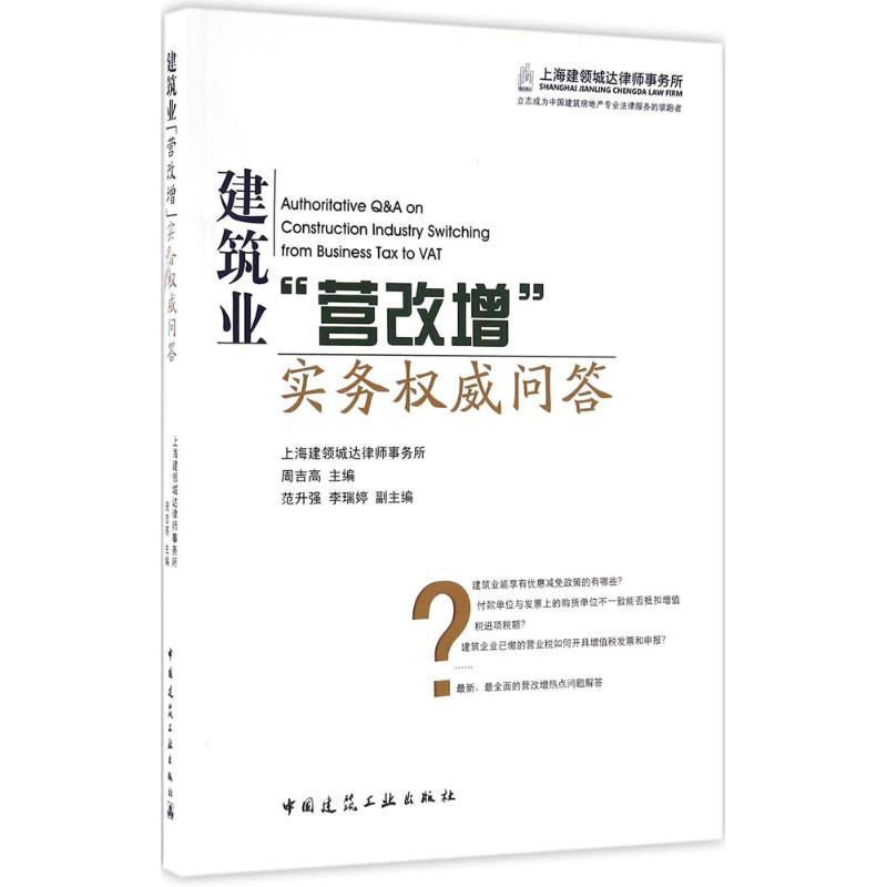正版新书]建筑业“营改增”实务威问答周吉高9787112196036高清大图