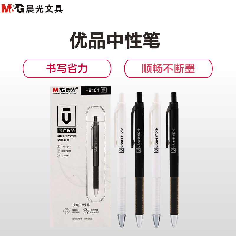 晨光(M&G)AGPH8101按动中性笔 黑色 10支/盒 0.38mm学生书写中性笔 水性笔 黑笔 签字笔 办公用品