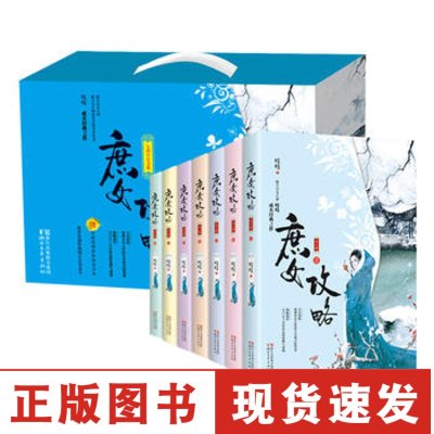 正版 庶女攻略 七周年纪念版全七册 K48ds6ycwnavpnuhnjzstmvavyktponwi 无著 摘要书评在线阅读 苏宁易购图书