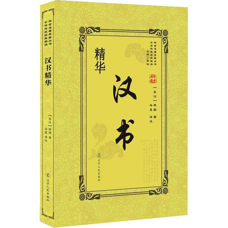 醉染图书汉书精华9787205092726高清大图