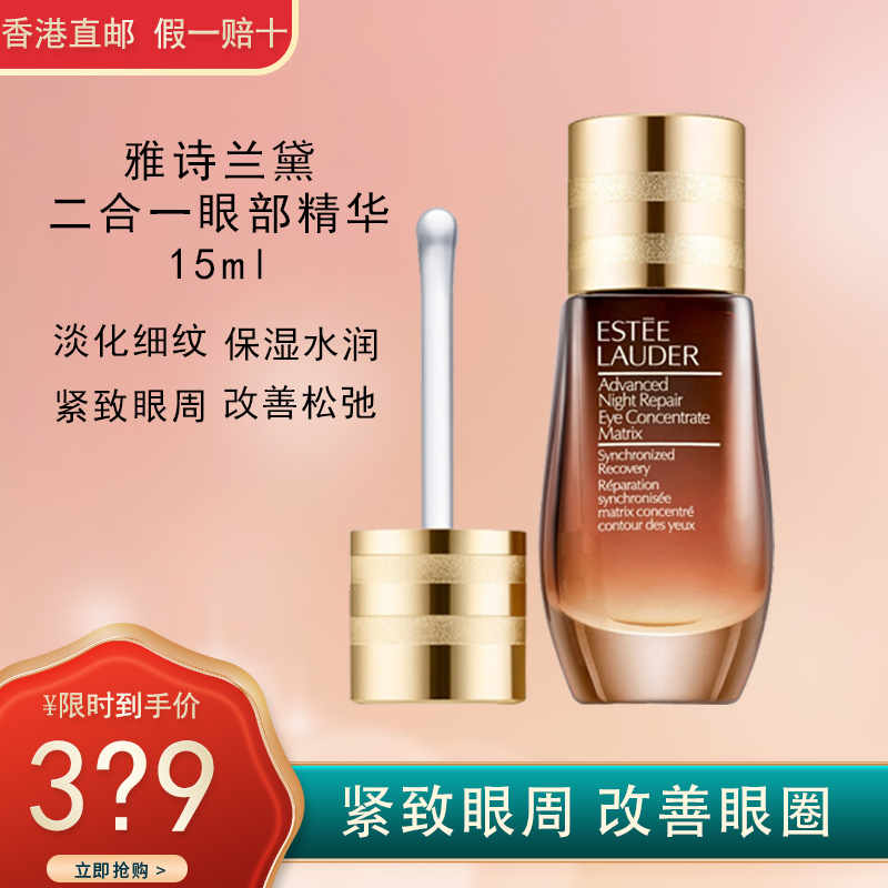 雅诗兰黛(Estee Lauder) 二合一眼精华 小棕瓶眼霜 进口提拉紧致改善黑眼圈 改善眼袋修护眼部密集精华15ml