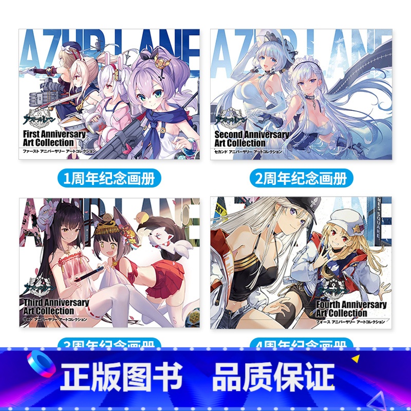 碧蓝航线 1-4周年合集 【正版】日文原版碧蓝航线 五周年纪念设定集画集 アズールレーン Fifth Anniversa