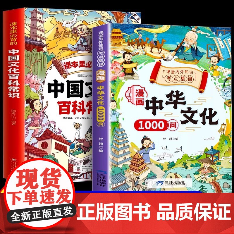 【全2册】漫画中国文化百科常识中华文化1000问课本里必背的知识百科文学国学常识漫画版青少年课外阅读物 历史常识传统文化