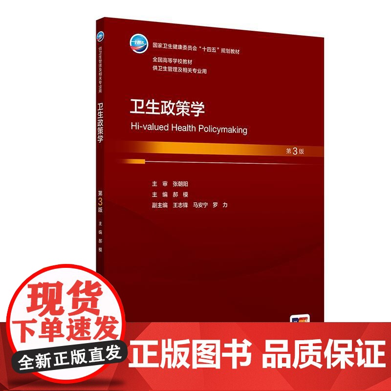 卫生政策学 第3三版 十四五规划教材全国高等学校教材 郝模主编 供卫生管理及相关专业用 预防医学 97871173739高清大图
