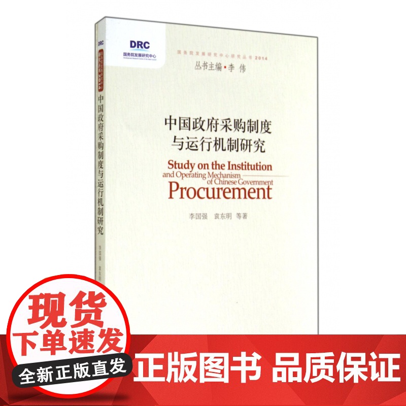 中国政府采购制度与运行机制研究/国务院发展研究中心研究丛高清大图