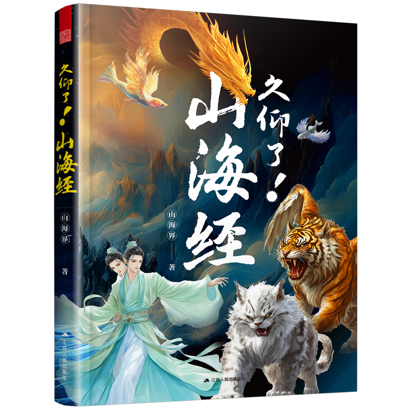 正版新书】久仰了!山海经山海界 著9787214308009