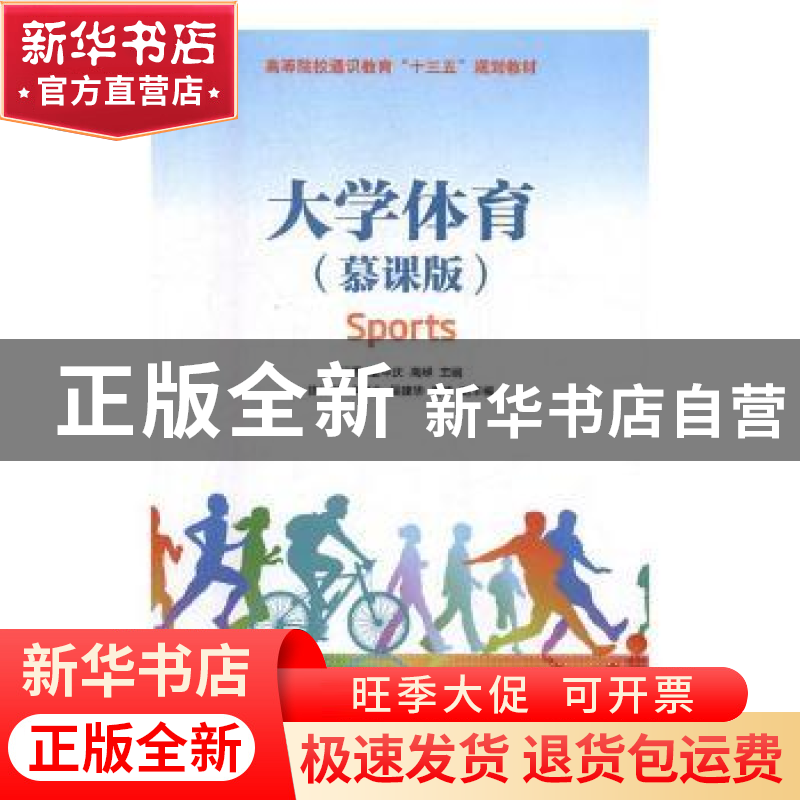 正版 大学体育(慕课版) 田勇,赵中庆,高嵘 人民邮电出版社 978711高清大图