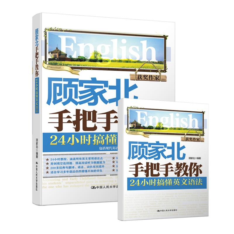 [M]顾家北手把手教你24小时搞懂英文语法-9787300255675高清大图