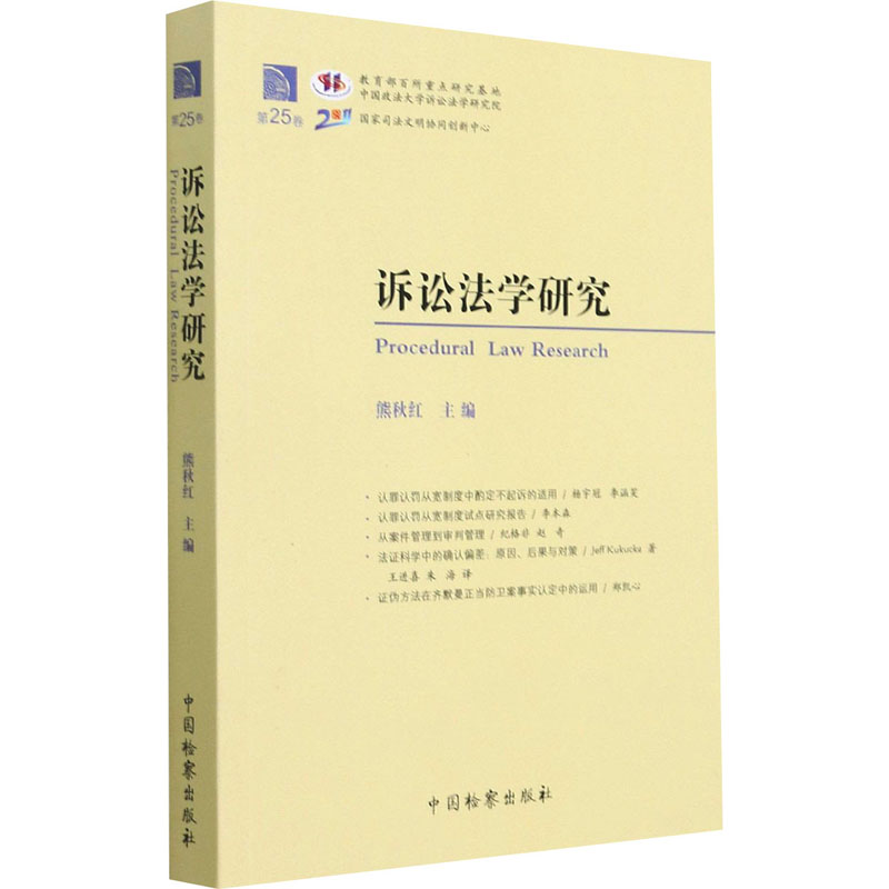 诉讼法学研究(第25卷)高清大图
