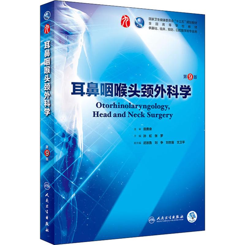 耳鼻咽喉头颈外科学第9版第九版孙虹张罗十三五第九轮临床干细胞教材第8版升级教材