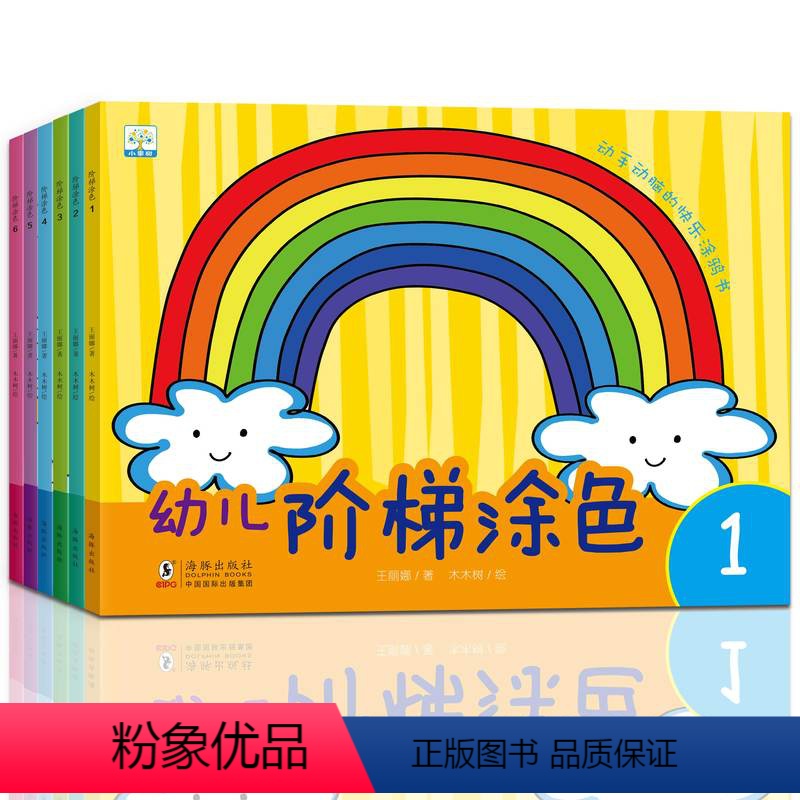 [正版]宝宝涂色阶梯训练全套6册 幼儿涂色书3-6岁幼儿童绘画图画册 启蒙早教填色本阶梯涂色幼儿园学画画 小孩子美术基高清大图