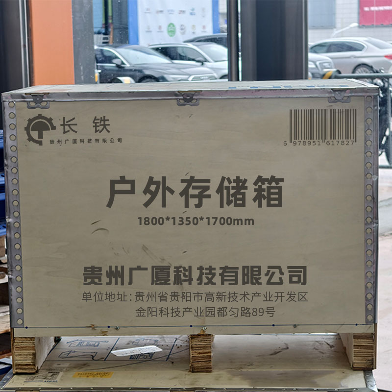 长铁 户外存储箱 1800*1350*1700mm 个高清大图