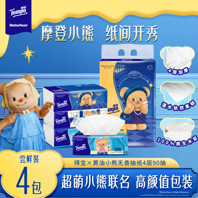 【黄油小熊IP】得宝无香印花抽纸4层90抽×4包