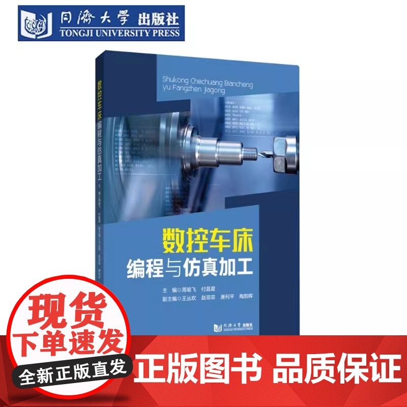 数控车床编程与仿真加工 周瑜飞 高职职业院校数控技术相关专业的教学用书 相关技术人员的参考 同济大学出版社高清大图