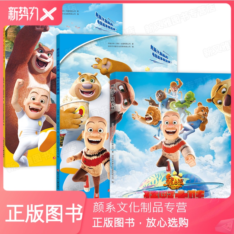 [颜系图书]全套3册 熊出没动画书之狂野大陆 儿童漫画书小学生一年级