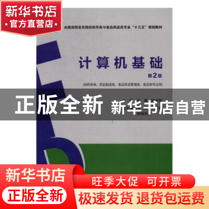 正版 计算机基础(第2版) 叶青,刘中军 中国医药科技出版社 978750