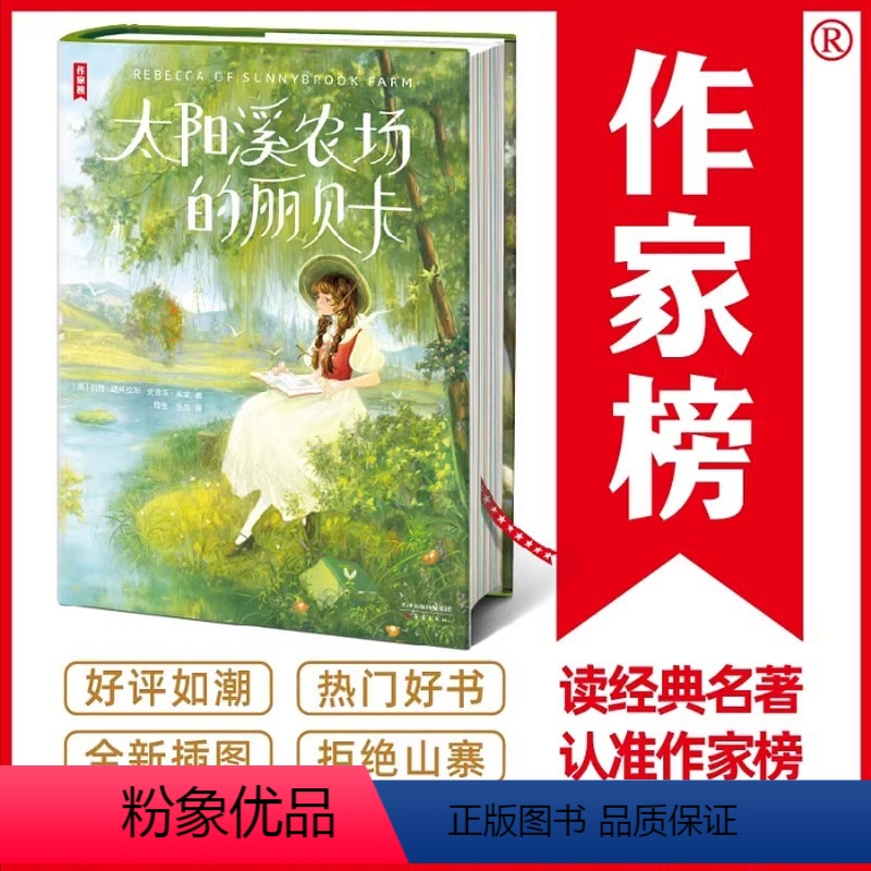 太阳溪农场的丽贝卡 【正版】作家榜经典名著太阳溪农场的丽贝卡 经典让青春期的孩子积极乐观开朗 暖心励志的世界儿童文学 全