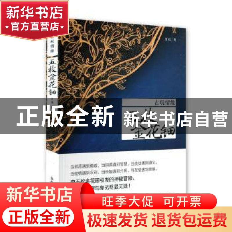 正版 古玩情缘:五枚金花钿 月莫著 当代世界出版社 9787509009154