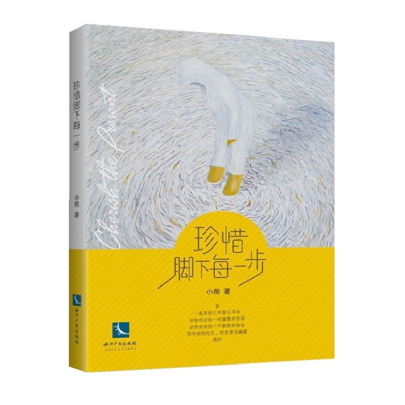 [醉染正版]正版 珍惜脚下每一步 小熊 书店 都市小说书籍 书 畅想书高清大图