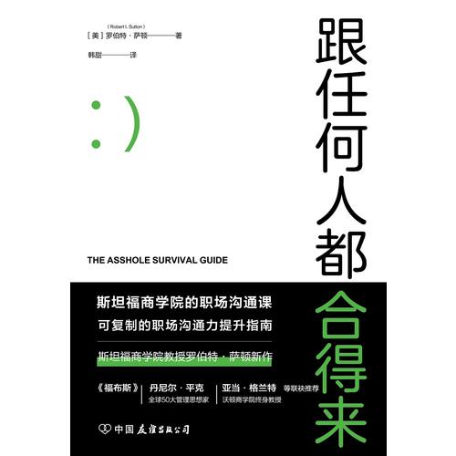 [醉染正版]跟任何人都合得来 罗伯特萨顿著 工作职场人际沟通相处生存之道职高清大图