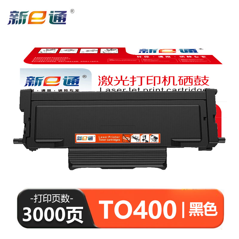 新E通 硒鼓 TO-400 支高清大图
