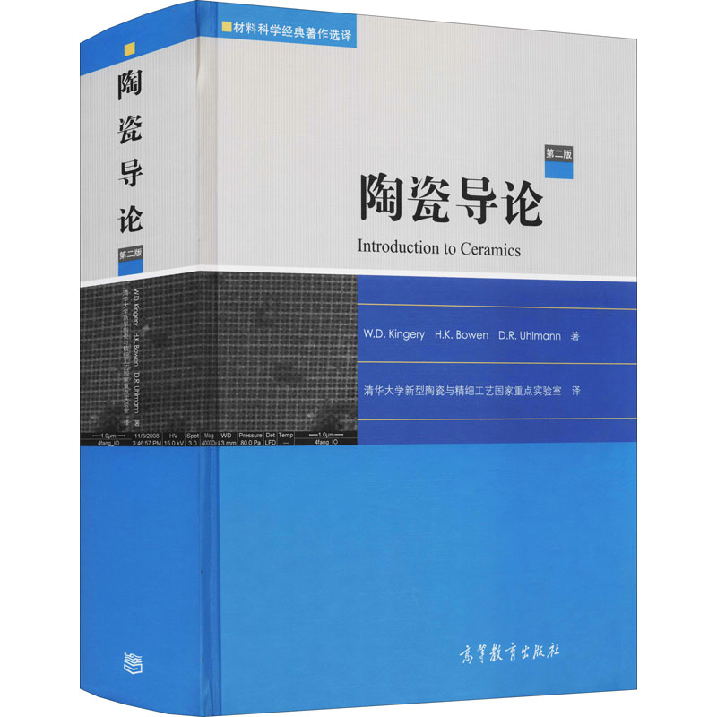 【M】陶瓷导论 第2版-9787040256000