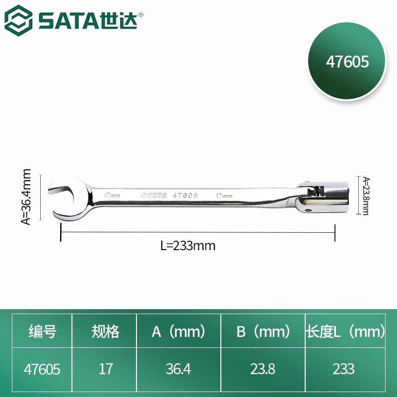 世达(SATA)47605全抛光套筒开口扳手17MM