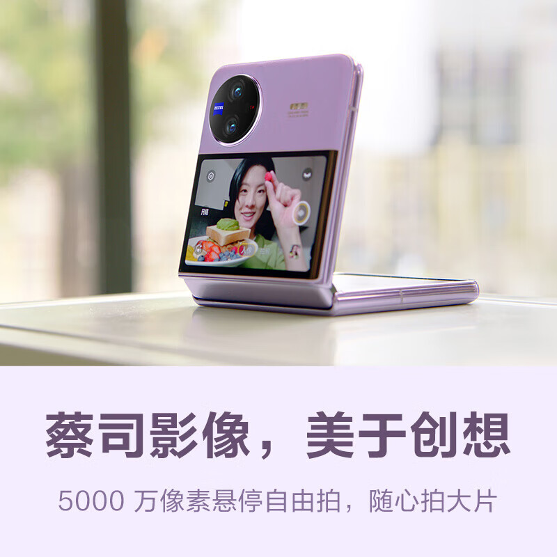 vivo X Flip 5G 12GB+512GB 菱紫 折叠屏手机 骁龙8+芯片高清大图