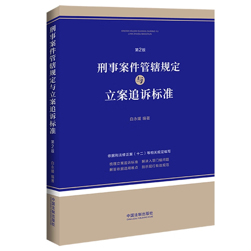 刑事案件管辖规定与立案追诉标准 第2版 [正版] 刑事案件管辖规定与立案追诉标准 第2版 白永媛 依据刑法修正案十二相关高清大图