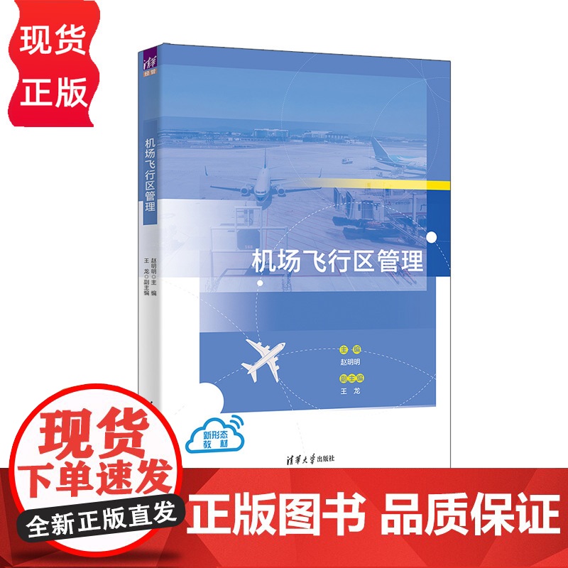 机场飞行区管理 赵明明 王龙 清华大学出版社高清大图