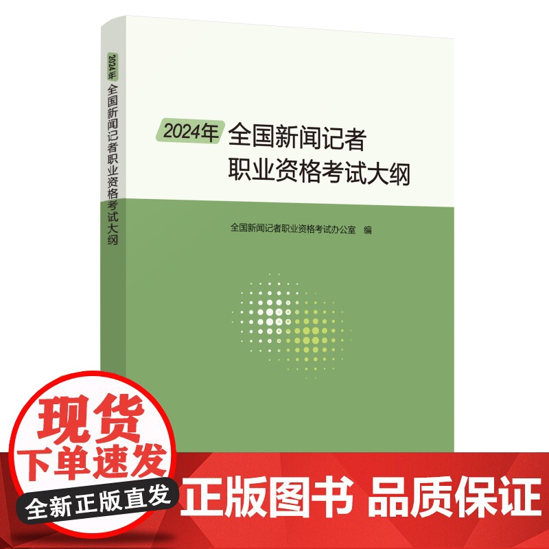 2024年全国新闻记者职业资格考试大纲高清大图