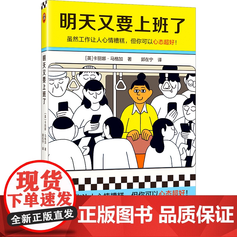 明天又要上班了 卡丽娜·马格加 虽然工作让人心情糟糕 但你可以心态超好漫画 华盛顿日报 正版书籍高清大图