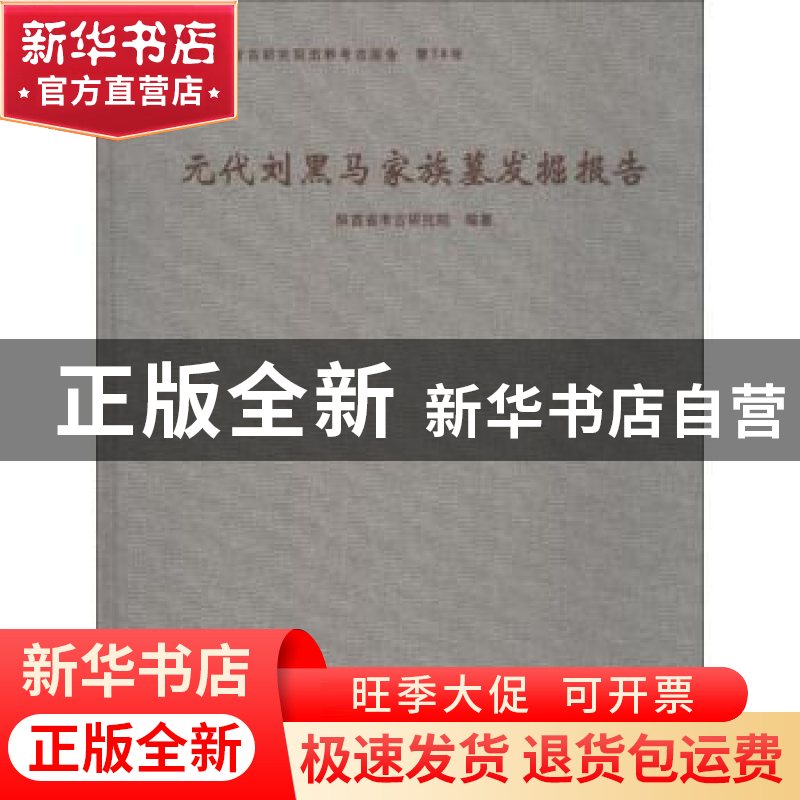 正版 元代刘黑马家族墓发掘报告 陕西省考古研究院编著 文物出版