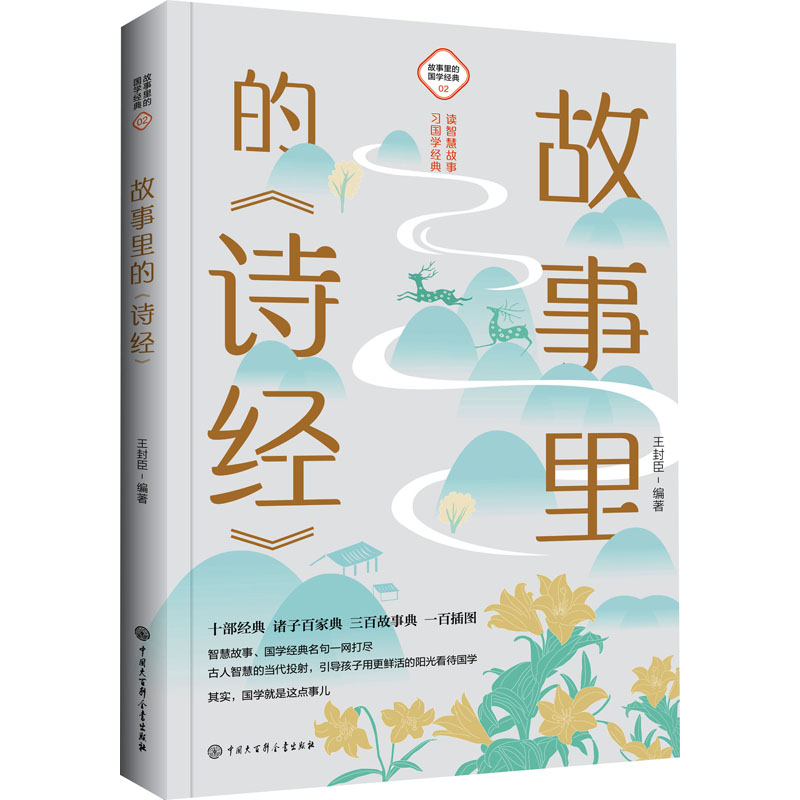 [醉染正版]故事里的《诗经》 王封臣 编 古典启蒙 少儿 中国大百科全书出版社 图书高清大图