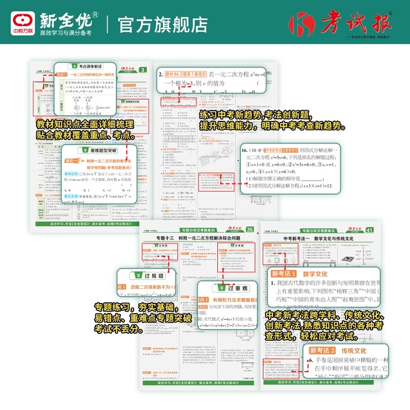 道德与法治[人教版] 九年级上 [正版]2024 新全优 初中考试报七八九年级上册同步检测高频题语文数学英语物理化学政治高清大图