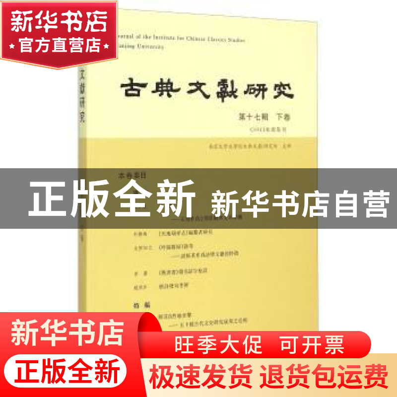 正版 古典文献研究(第十七辑)(下卷) 程章灿 凤凰出版社 97875506