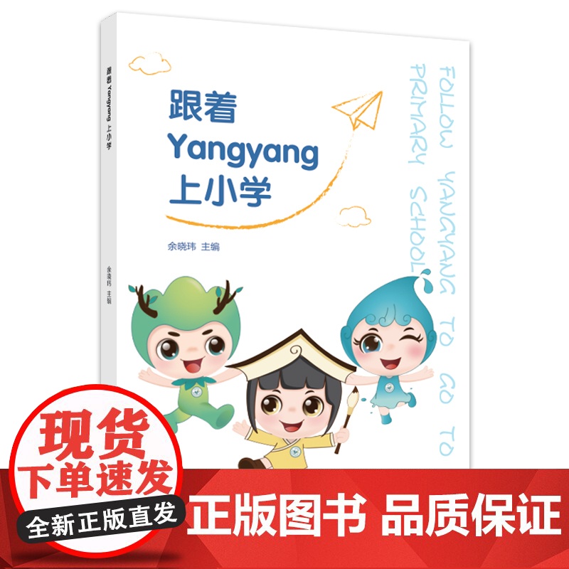 跟着Yang yang上小学高清大图