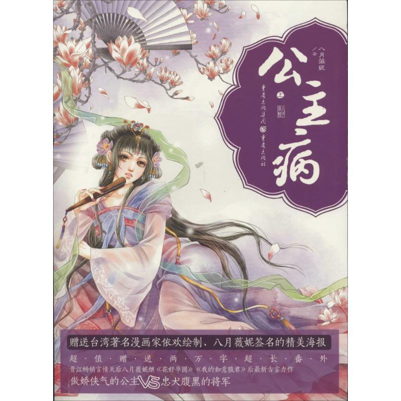 正版新书】公主病八月薇妮9787229071936